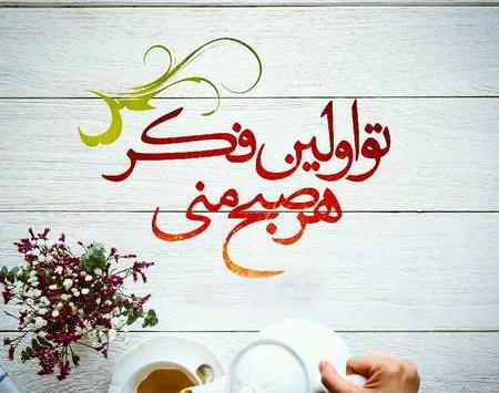 عکس متن قشنگ صبح بخیر