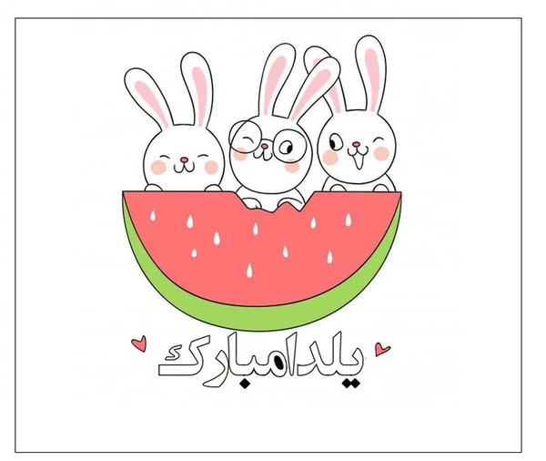 عکس نقاشی شب یلدا خیلی قشنگ