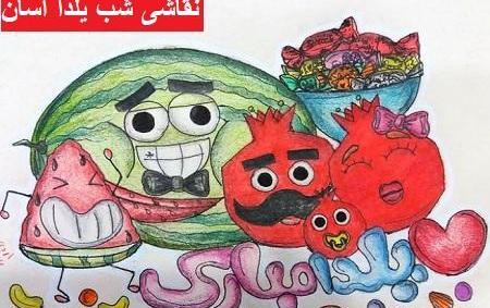 عکس نقاشی شب یلدا خیلی قشنگ