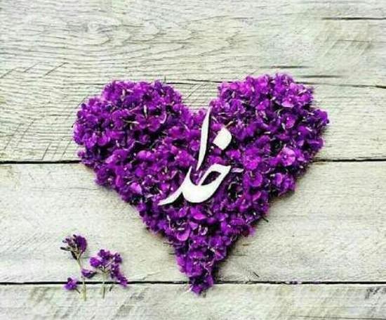 عکس قشنگ اسم خدا
