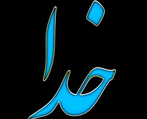 عکس قشنگ اسم خدا