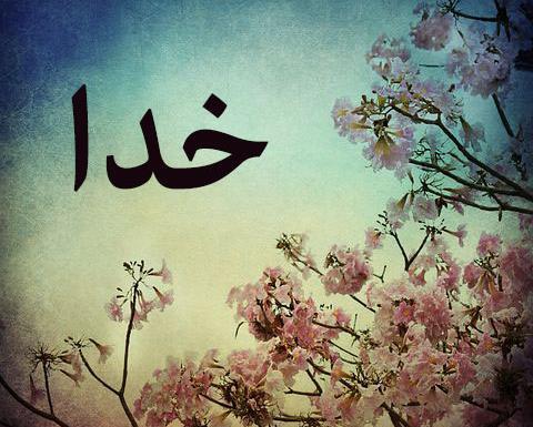 عکس قشنگ اسم خدا