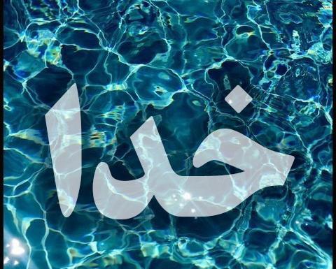 عکس قشنگ اسم خدا