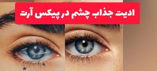 عکس چشمان قشنگ