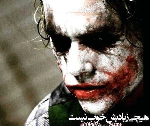 عکس قشنگ از جوکر