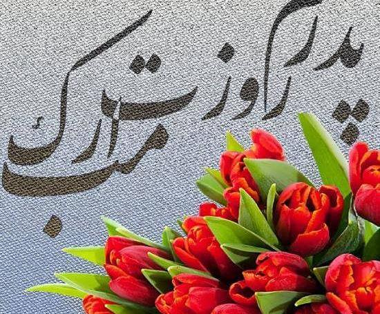 عکس قشنگ واسه روز پدر