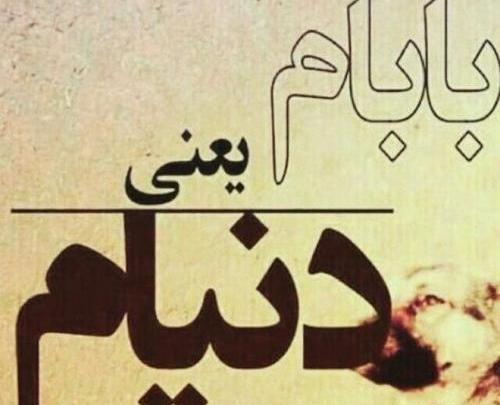 عکس قشنگ واسه روز پدر
