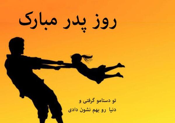 عکس قشنگ در مورد روز پدر