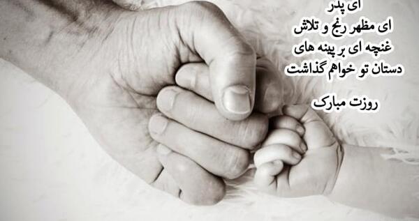 عکس قشنگ در مورد روز پدر