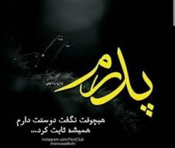 عکس قشنگ در مورد روز پدر