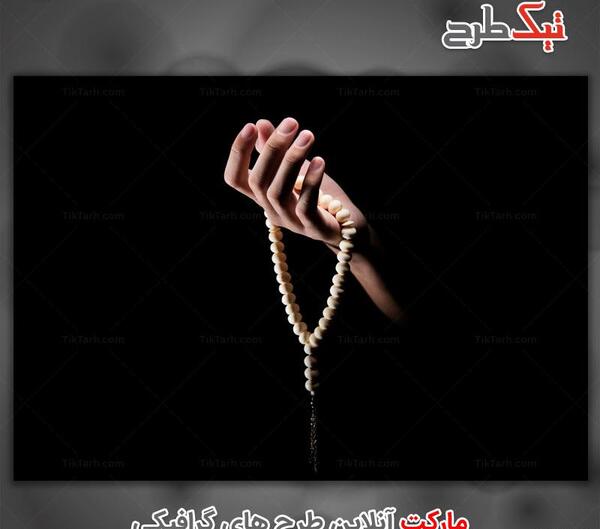 عکس قران و تسبیح در دست