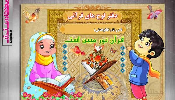 عکس قرآنی کودکانه