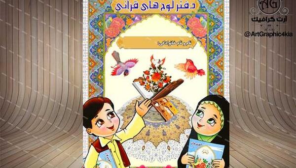 عکس قرآنی کودکانه