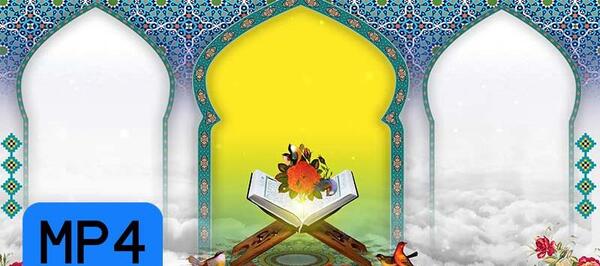 عکس قرانی تصویر زمینه