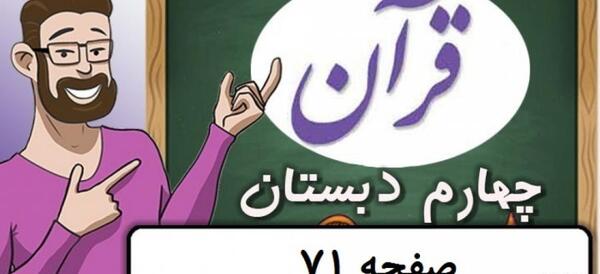 عکس قران چهارم صفحه ۷۱