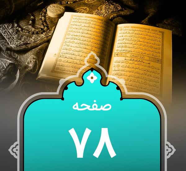 عکس قران چهارم صفحه ۷۸
