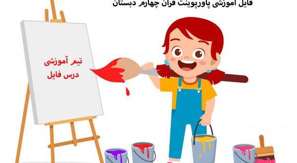 عکس قران چهارم دبستان