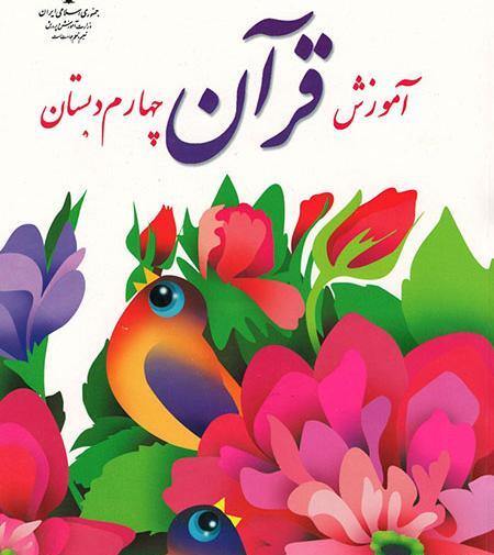 عکس قران چهارم دبستان