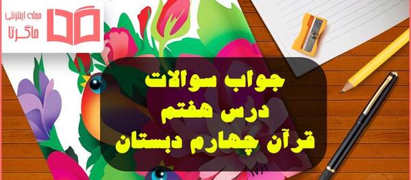 عکس قران چهارم دبستان