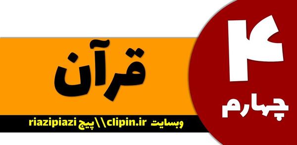 عکس قران چهارم صفحه ۶۵