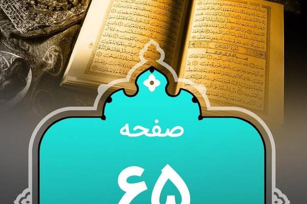 عکس قران چهارم صفحه ۶۵