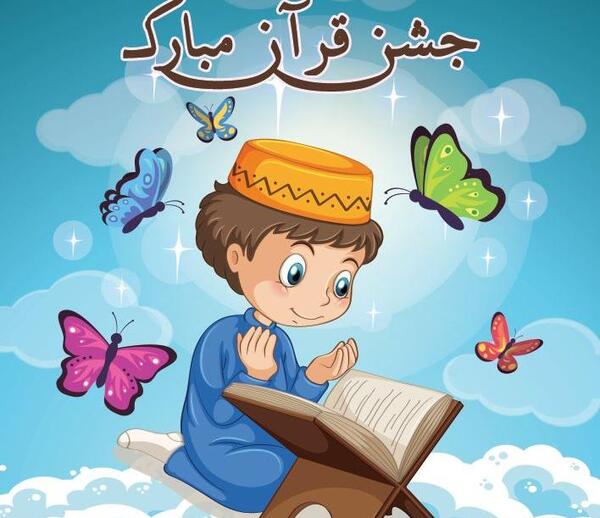 عکس جشن قران مبارک