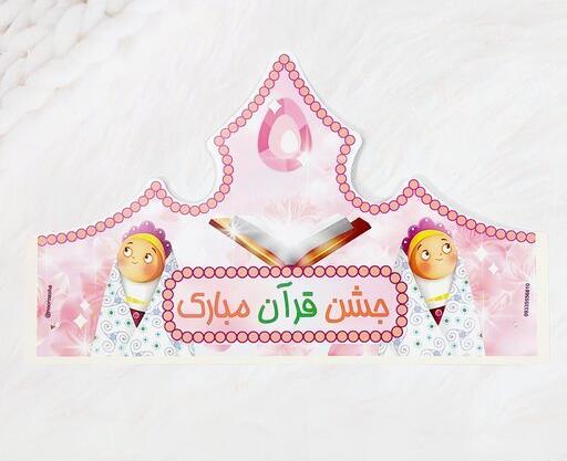 عکس جشن قران کلاس اول