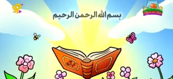 عکس قرآن خواندن کودکانه