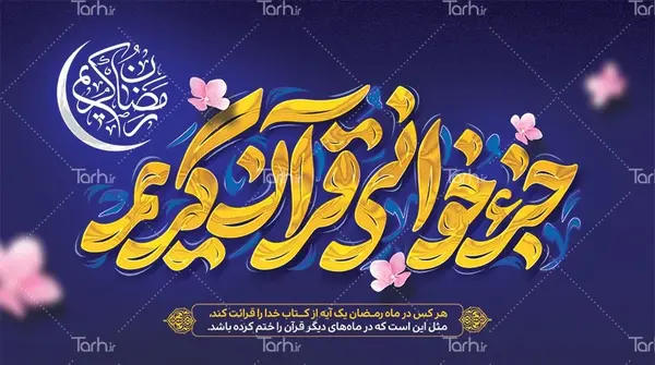 عکس جزء خوانی قرآن