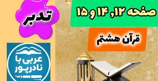 عکس صفحه قران هشتم