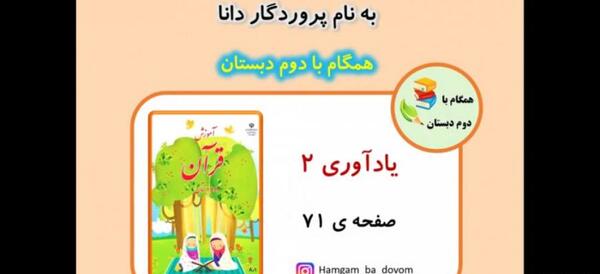 عکس قران صفحه ۷۱ کلاس دوم