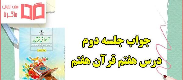 عکس قران صفحه ۷۱ کلاس دوم