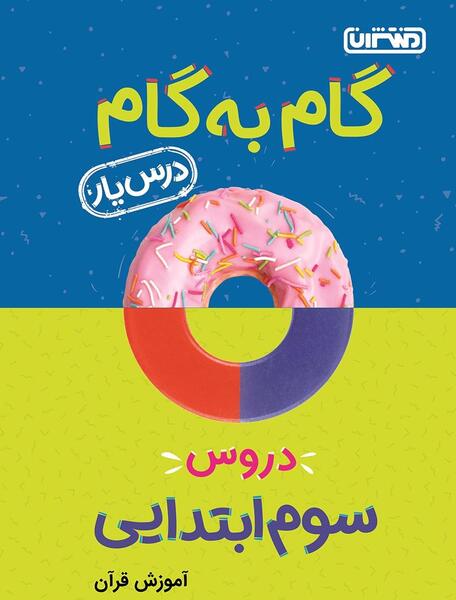 عکس کتاب قران کلاس سوم نماز