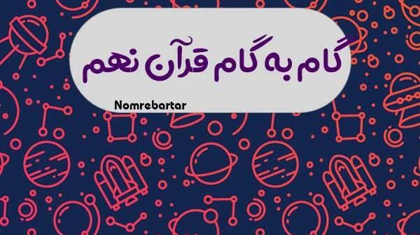 عکس صفحه ۱۷ قران نهم