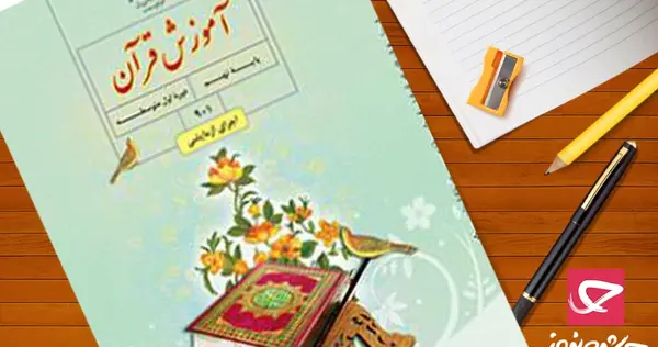 عکس صفحه ۱۷ قران نهم
