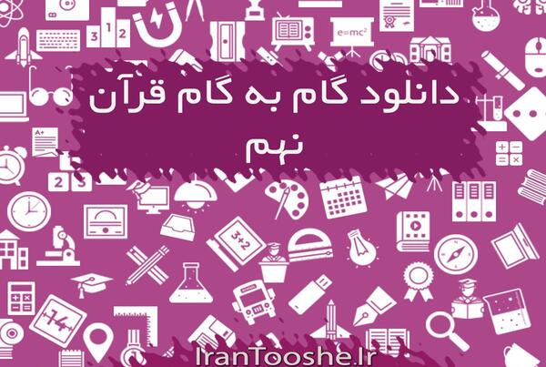 عکس درس دوم قران نهم