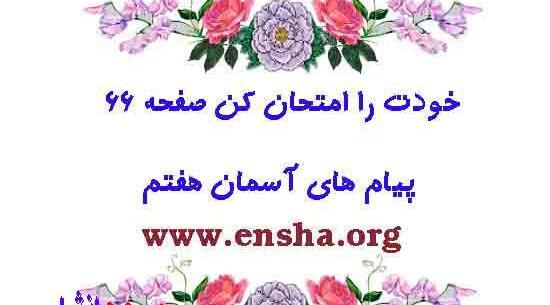 عکس صفحه ۶۶ قران نهم