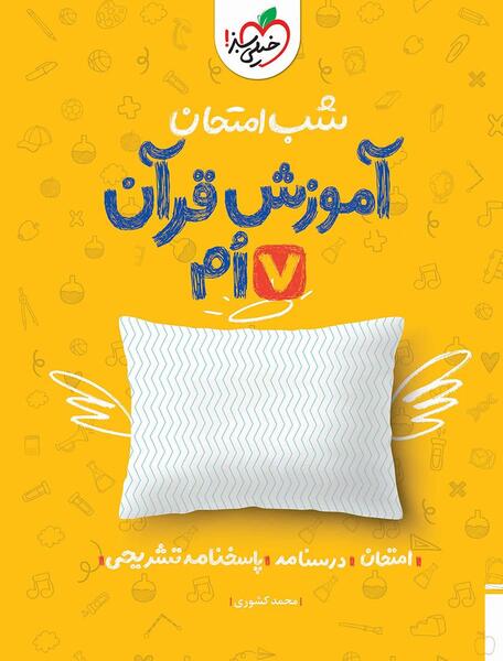 عکس قران هفتم صفحه ۱۸