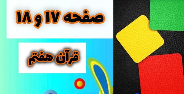 عکس قران هفتم صفحه ۱۸