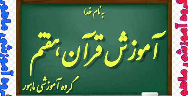 عکس قران هفتم صفحه ۵۴