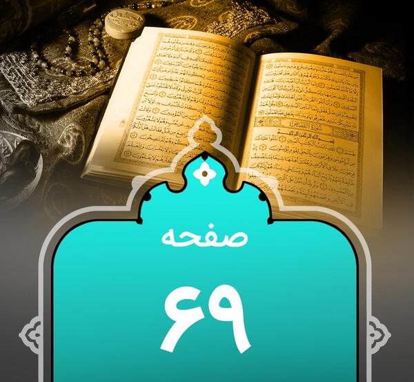 عکس قرآن هفتم صفحه ۶۹