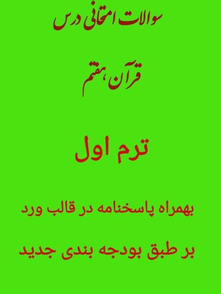 عکس قران هفتم صفحه ۲۱