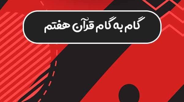عکس قران هفتم صفحه ۲۱