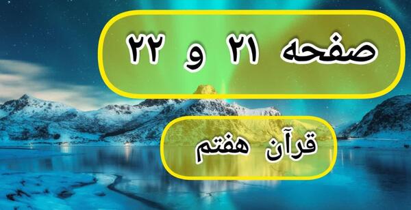 عکس قران هفتم صفحه ۲۱