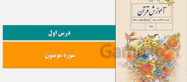 عکس قران هشتم درس اول