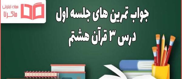 عکس قران هشتم درس اول