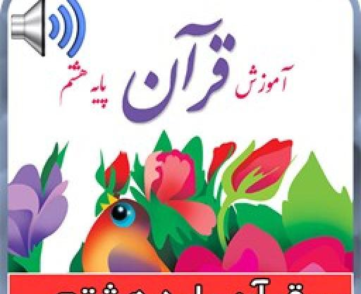 عکس قران هشتم درس اول