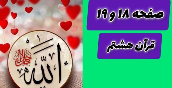 عکس قران هشتم صفحه ۱۹