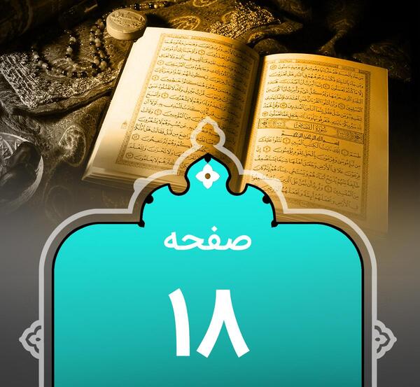 عکس قران هشتم صفحه ۱۹