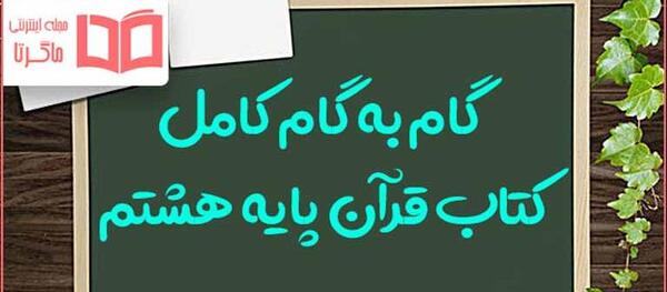 عکس صفحه ۱۵ قران هشتم با جواب